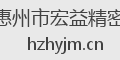 惠州市宏益精密