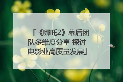 《哪吒2》幕后团队多维度分享 探讨电影业高质量发展
