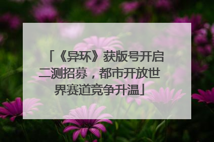 《异环》获版号开启二测招募，都市开放世界赛道竞争升温