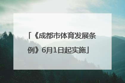 《成都市体育发展条例》6月1日起实施