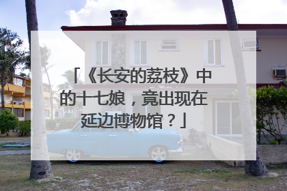 《长安的荔枝》中的十七娘，竟出现在延边博物馆？
