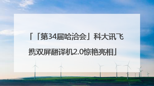「第34届哈洽会」科大讯飞携双屏翻译机2.0惊艳亮相