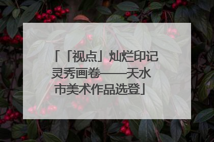 「视点」灿烂印记 灵秀画卷——天水市美术作品选登