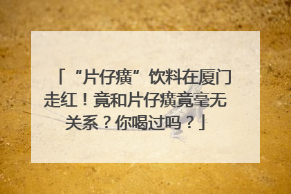 “片仔癀”饮料在厦门走红！竟和片仔癀竟毫无关系？你喝过吗？