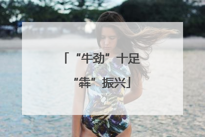 “牛劲”十足“犇”振兴