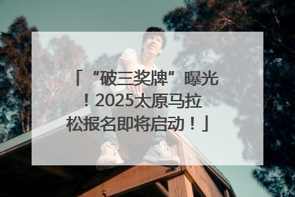 “破三奖牌”曝光！2025太原马拉松报名即将启动！