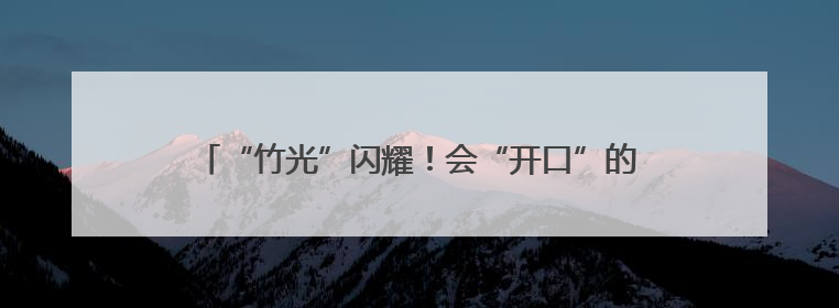 “竹光”闪耀！会“开口”的成都世运会奖牌，正式亮相