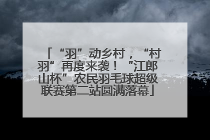 “羽”动乡村，“村羽”再度来袭！“江郎山杯”农民羽毛球超级联赛第二站圆满落幕