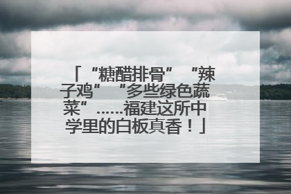 “糖醋排骨”“辣子鸡”“多些绿色蔬菜”……福建这所中学里的白板真香！
