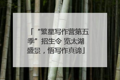 “繁星写作营第五季”招生令 览太湖盛景，悟写作真谛