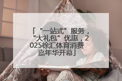 “一站式”服务，“大礼包”优惠，2025徐汇体育消费嘉年华开幕