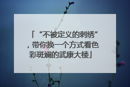 “不被定义的刺绣”，带你换一个方式看色彩斑斓的武康大楼