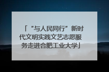 “与人民同行”新时代文明实践文艺志愿服务走进合肥工业大学