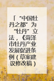“中国牡丹之都”为“牡丹”立法，《菏泽市牡丹产业发展促进条例（草案建议修改稿）》公开征求意见