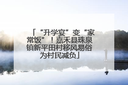 “升学宴”变“家常饭”！嘉禾县珠泉镇新平田村移风易俗为村民减负