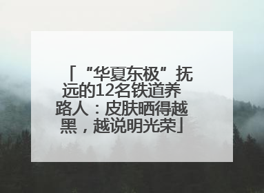 “华夏东极”抚远的12名铁道养路人：皮肤晒得越黑，越说明光荣