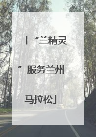 “兰精灵”服务兰州马拉松