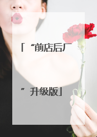 “前店后厂”升级版