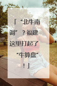 “北牛南调”？福建这里打起了“牛算盘”！