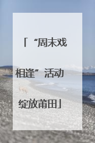 “周末戏相逢”活动绽放莆田