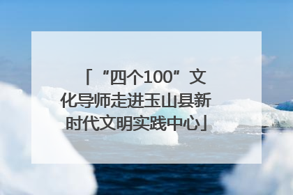 “四个100”文化导师走进玉山县新时代文明实践中心