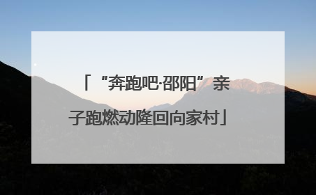 “奔跑吧·邵阳”亲子跑燃动隆回向家村