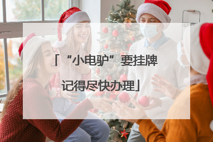 “小电驴”要挂牌 记得尽快办理