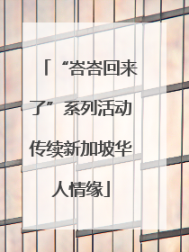 “峇峇回来了”系列活动传续新加坡华人情缘