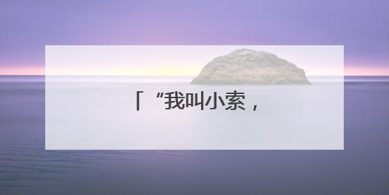 “我叫小索，有事找我”
