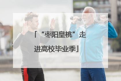 “枣阳皇桃”走进高校毕业季