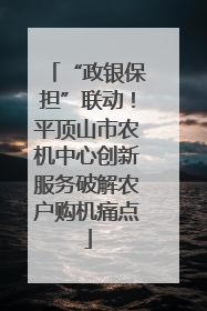 “政银保担”联动！平顶山市农机中心创新服务破解农户购机痛点