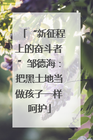 “新征程上的奋斗者”邹德海：把黑土地当做孩子一样呵护