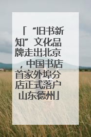 “旧书新知”文化品牌走出北京，中国书店首家外埠分店正式落户山东德州
