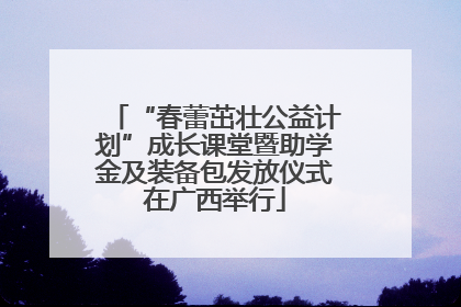 “春蕾茁壮公益计划”成长课堂暨助学金及装备包发放仪式在广西举行