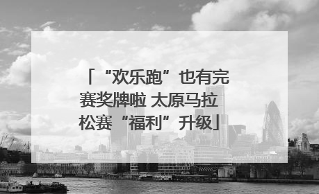 “欢乐跑”也有完赛奖牌啦 太原马拉松赛“福利”升级