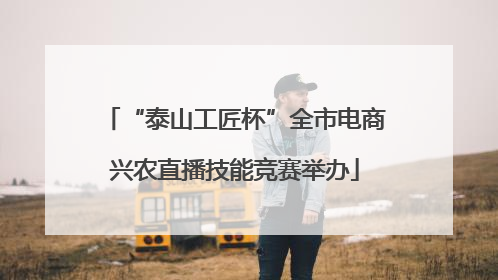 “泰山工匠杯”全市电商兴农直播技能竞赛举办