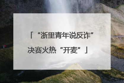 “浙里青年说反诈”决赛火热“开麦”