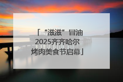 “滋滋”冒油 2025齐齐哈尔烤肉美食节启幕