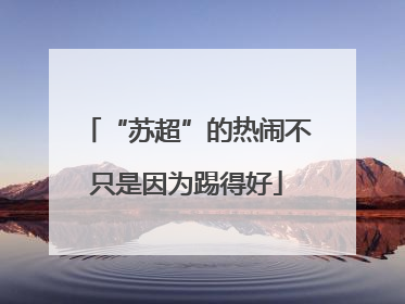 “苏超”的热闹不只是因为踢得好