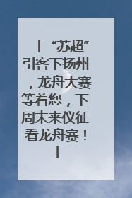 “苏超”引客下扬州，龙舟大赛等着您，下周末来仪征看龙舟赛！