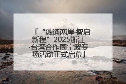 “融通两岸·智启新程”2025浙江·台湾合作周宁波专场活动正式启幕