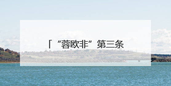 “蓉欧非”第三条通道正式启航 加速“川货出川”