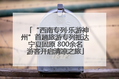 “西南专列·乐游神州”首趟旅游专列抵达宁夏固原 800余名游客开启清凉之旅