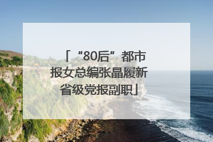 “80后”都市报女总编张晶履新省级党报副职