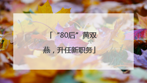 “80后”黄双燕，升任新职务