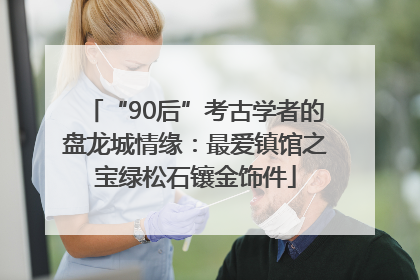 “90后”考古学者的盘龙城情缘：最爱镇馆之宝绿松石镶金饰件