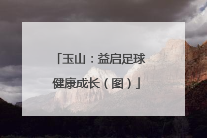 玉山：益启足球 健康成长（图）