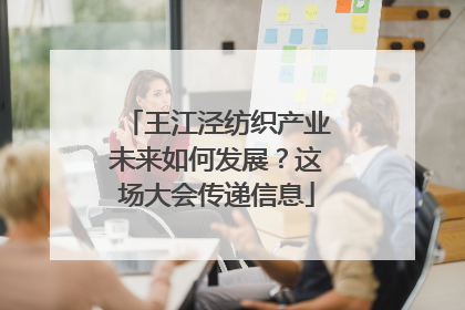 王江泾纺织产业未来如何发展？这场大会传递信息