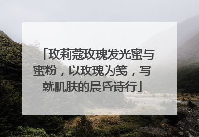 玫莉蔻玫瑰发光蜜与蜜粉，以玫瑰为笺，写就肌肤的晨昏诗行
