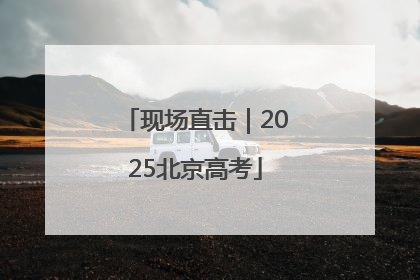 现场直击｜2025北京高考